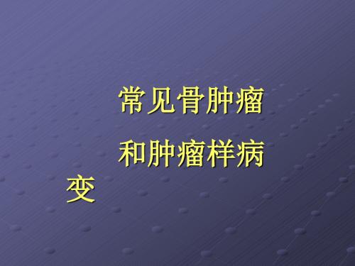 骨肿瘤和肿瘤样病变ppt课件