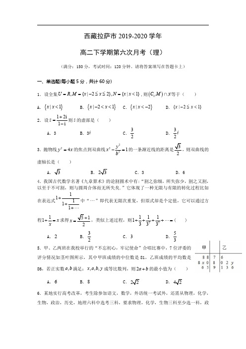 【数学】西藏拉萨市2019-2020学年高二下学期第六次月考(理)