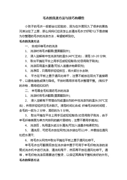 毛衣的洗涤方法与技巧有哪些