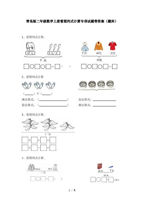 青岛版二年级数学上册看图列式计算专项试题带答案(题库)