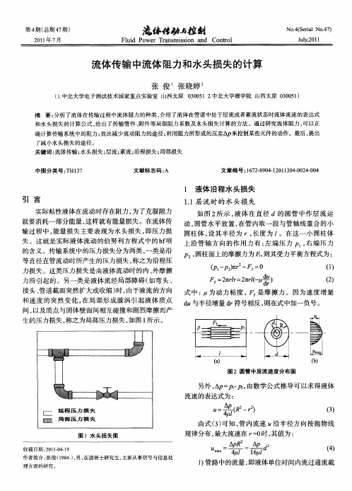 流体传输中流体阻力和水头损失的计算