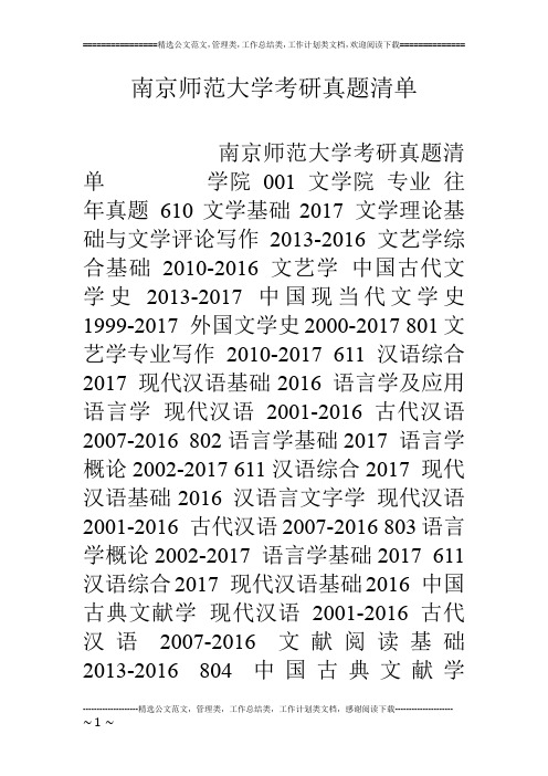 南京师范大学考研真题清单