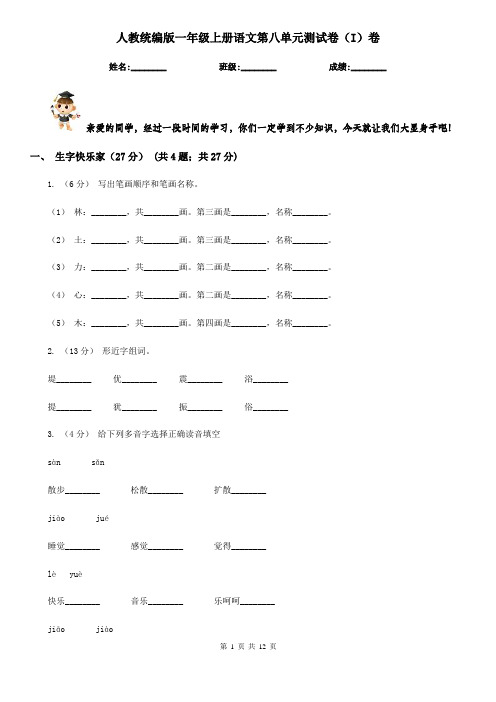 人教统编版一年级上册语文第八单元测试卷(I)卷