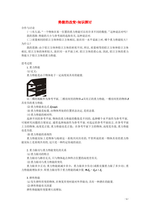 高中物理 第2章 第2节 势能的改变知识探讨 鲁科版必修2