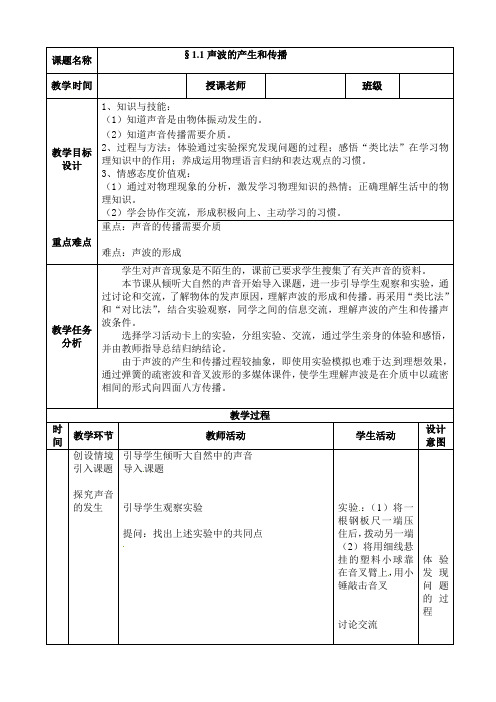 教案：1.1声波的产生和传播