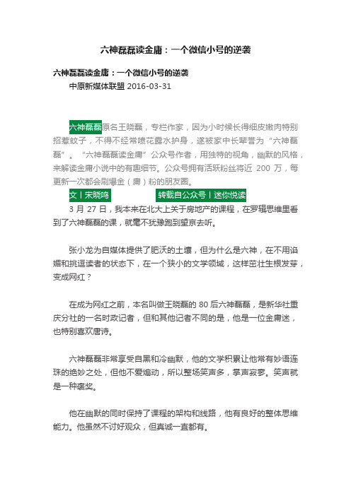 六神磊磊读金庸：一个微信小号的逆袭