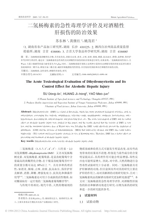 二氢杨梅素的急性毒理学评价及对酒精性肝损伤的防治效果_苏东林