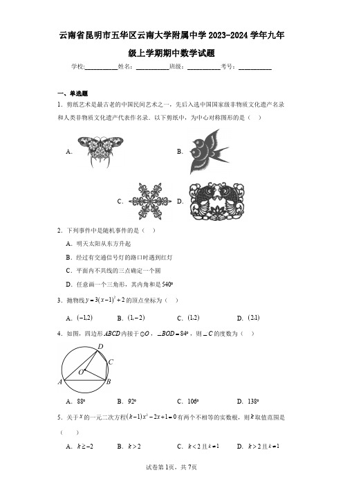 云南省昆明市五华区云南大学附属中学2023-2024学年九年级上学期期中数学试题