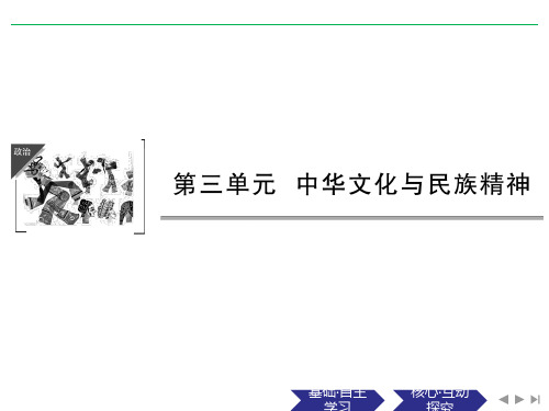 高考政治总复习第三单元第六课我们的中华文化课件