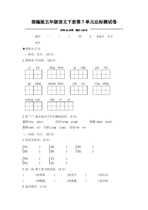 部编版五年级语文下册第7单元达标测试卷 附答案