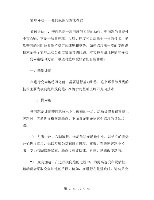 篮球移动——变向跑练习方法教案