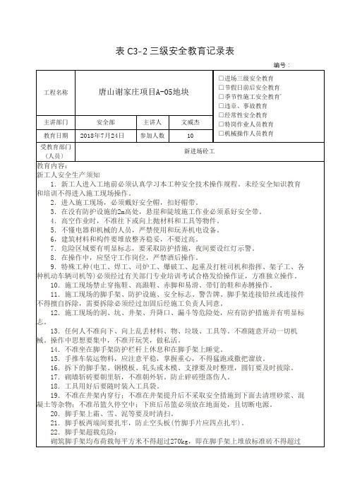 表C3-2 安全教育记录表