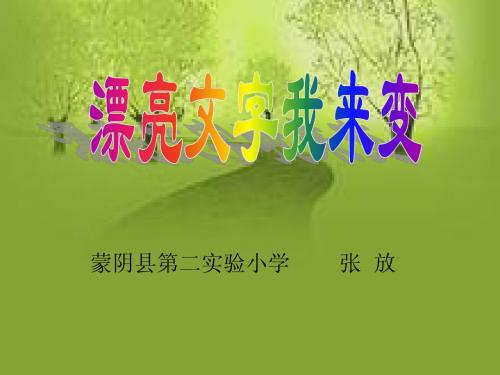 漂亮文字我来变课件