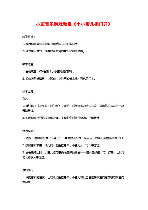 小班音乐游戏教案《小小蛋儿把门开》