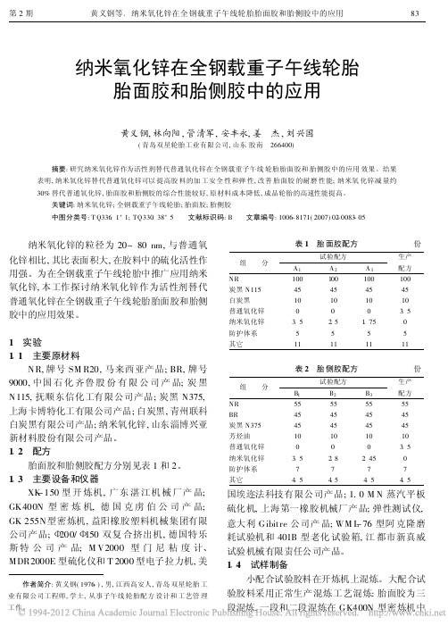 纳米氧化锌在全钢载重子午线轮胎胎面胶和胎侧胶中的应用