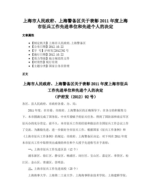 上海市人民政府、上海警备区关于表彰2011年度上海市征兵工作先进单位和先进个人的决定