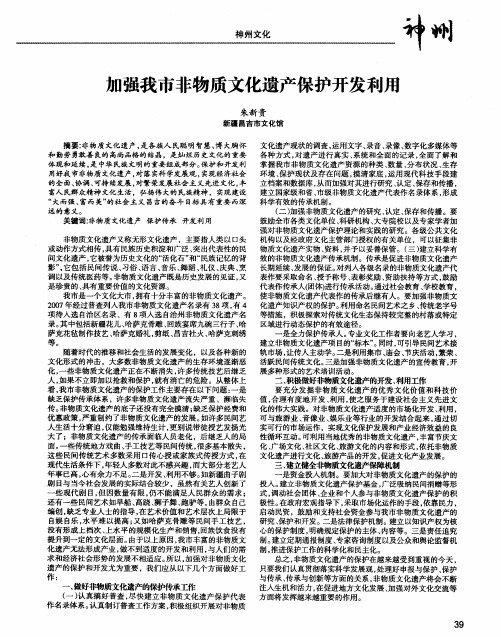 加强我市非物质文化遗产保护开发利用