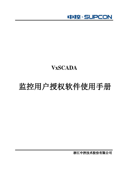 监控用户授权软件使用手册