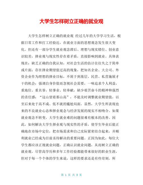 大学生怎样树立正确的就业观【共3页】