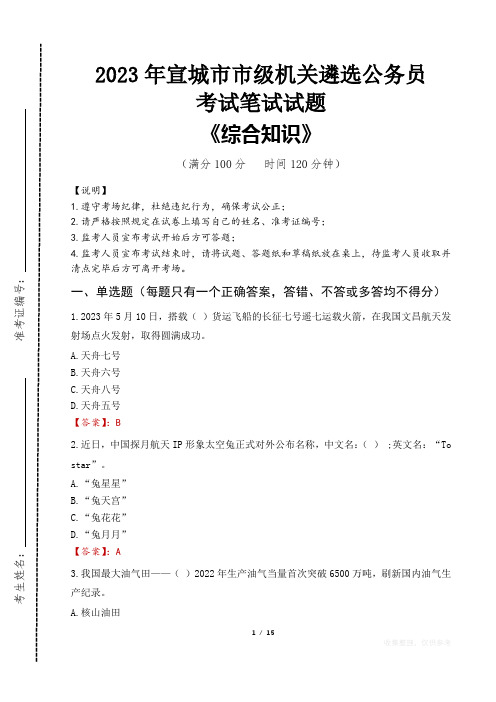 2023年宣城市级机关遴选公务员考试真题及答案