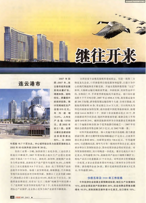 继往开来 加快沿桥城市发展——新亚欧大陆桥沿线部分城市2008年政府工作报告摘编