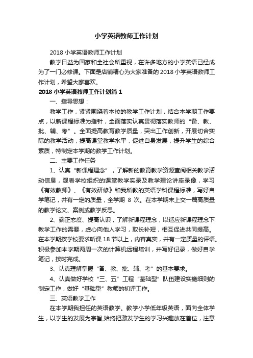 小学英语教师工作计划