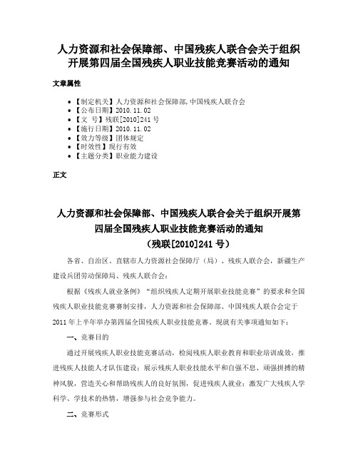 人力资源和社会保障部、中国残疾人联合会关于组织开展第四届全国残疾人职业技能竞赛活动的通知