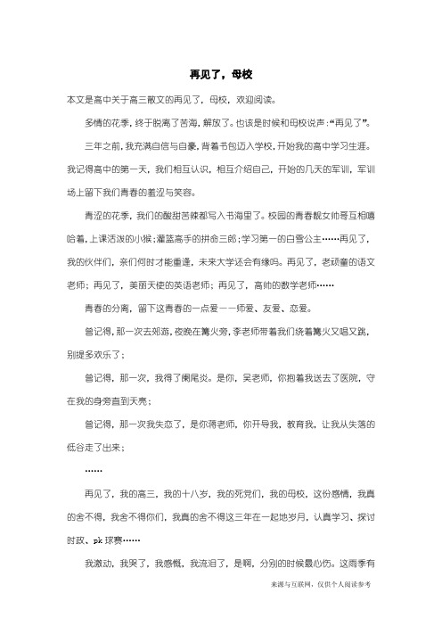 高三散文：再见了,母校