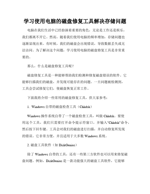 学习使用电脑的磁盘修复工具解决存储问题