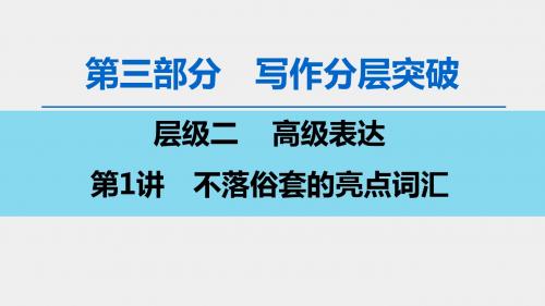 2020版 第3部分 层级2 第1讲 不落俗套的亮点词汇