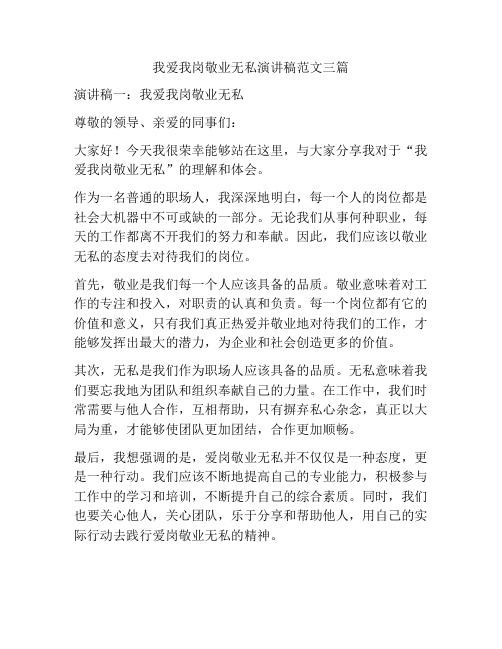 我爱我岗敬业无私演讲稿范文三篇