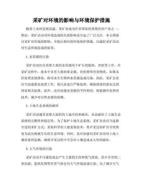 采矿对环境的影响与环境保护措施