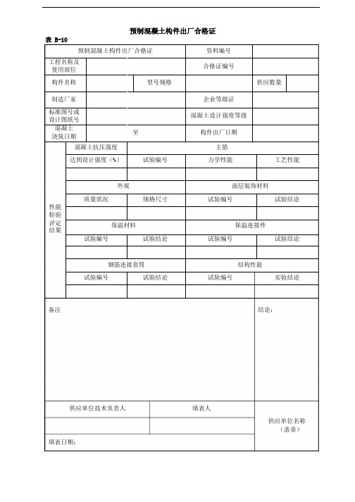 预制混凝土构件出厂合格证