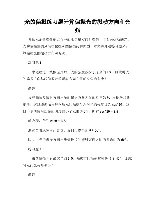 光的偏振练习题计算偏振光的振动方向和光强