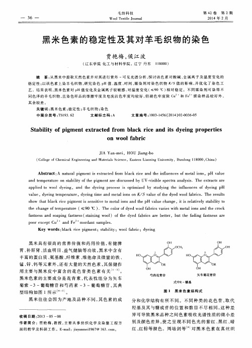 黑米色素的稳定性及其对羊毛织物的染色