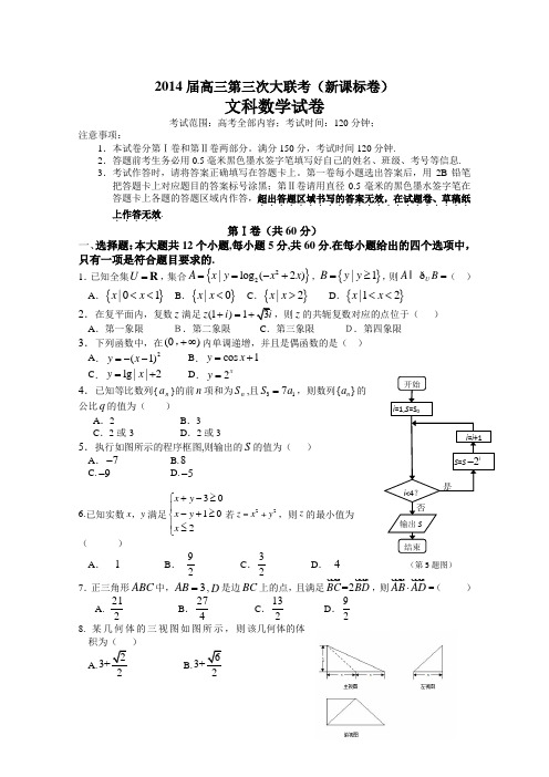 2014届高三第三次大联考(新课标卷) 数学【文】试题及答案