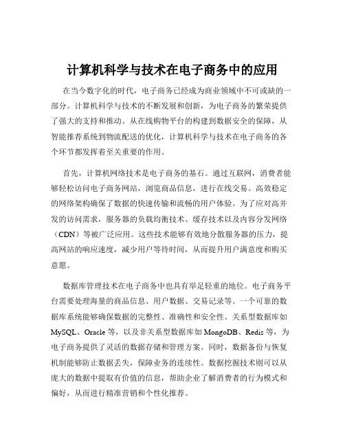 计算机科学与技术在电子商务中的应用