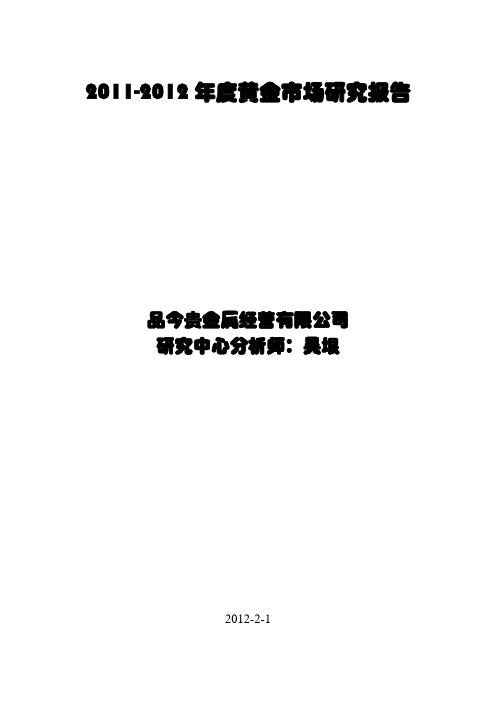 第一部分：2011年黄金价格综述