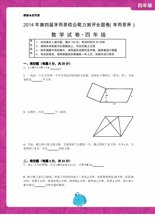 2014学而思杯四年级题目