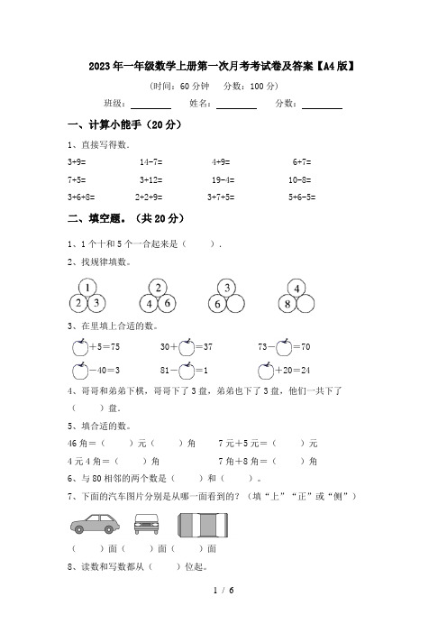 2023年一年级数学上册第一次月考考试卷及答案【A4版】