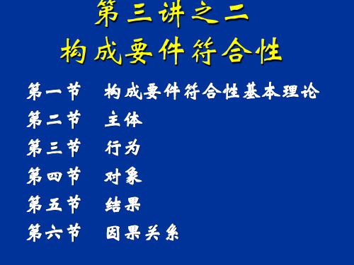 第三讲之二 构成要件符合性