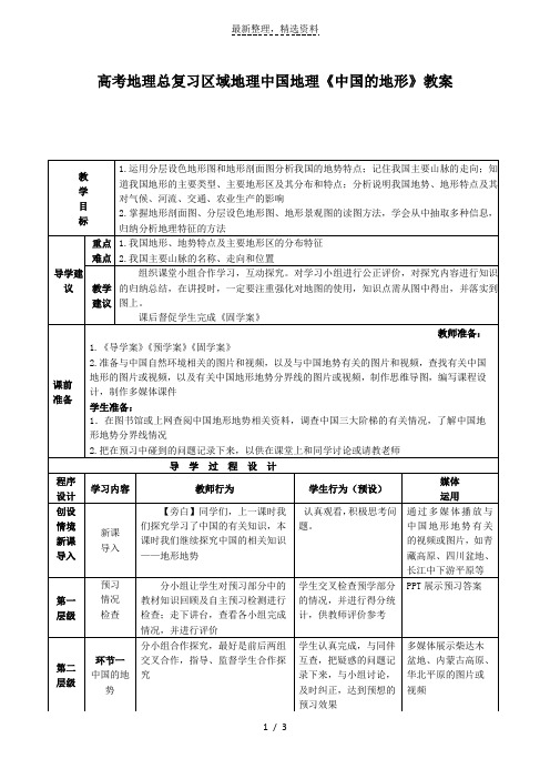 高考地理总复习区域地理中国地理《中国的地形》教案