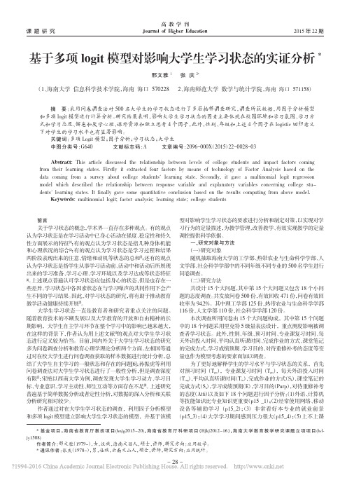基于多项logit模型对影响大学生学习状态的实证分析_邢文雅