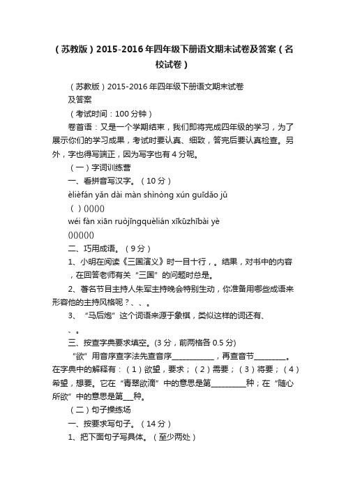 （苏教版）2015-2016年四年级下册语文期末试卷及答案（名校试卷）