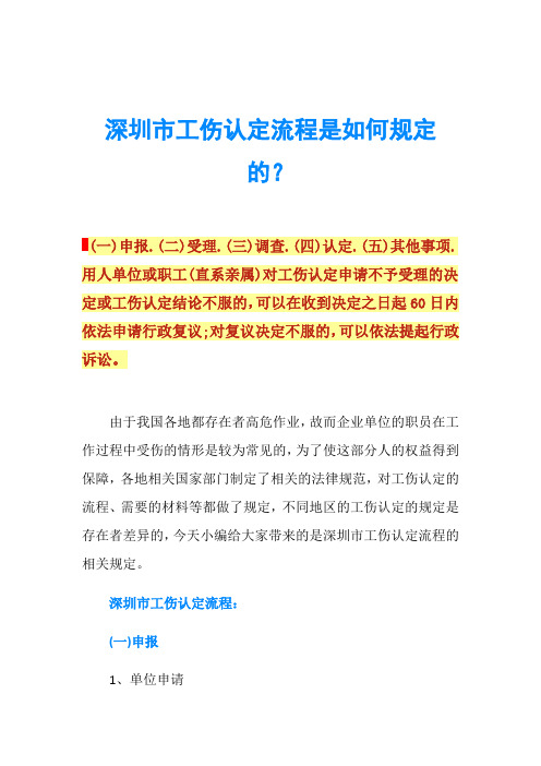 深圳市工伤认定流程是如何规定的？