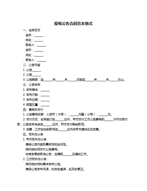 报纸公告合同范本格式