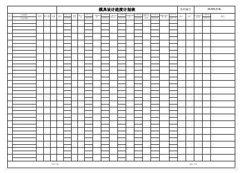 模具设计进度计划表