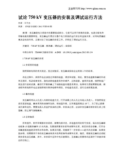 试论750 kV变压器的安装及调试运行方法