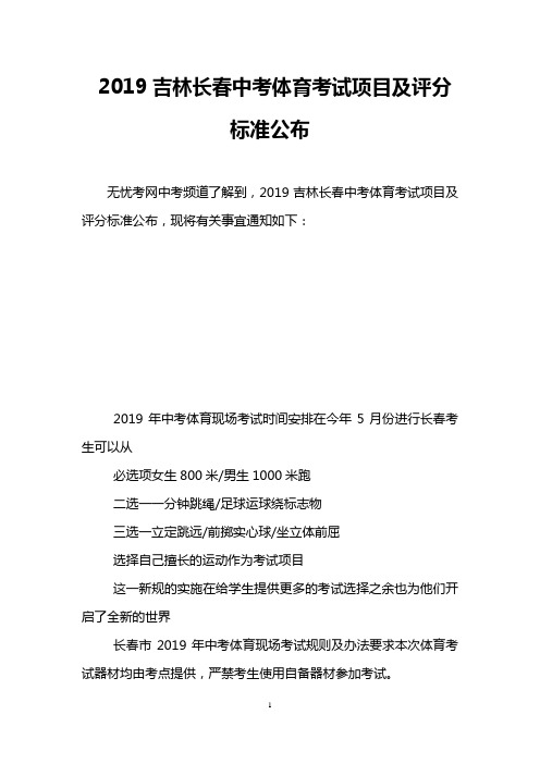 2019吉林长春中考体育考试项目及评分标准公布