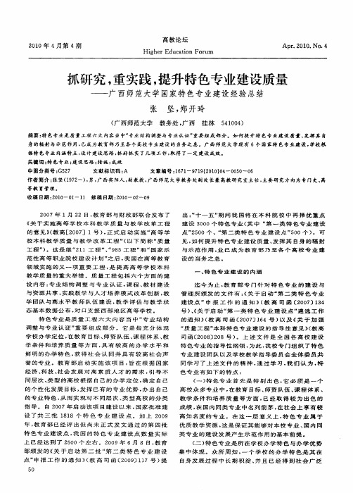 抓研究,重实践,提升特色专业建设质量——广西师范大学国家特色专业建设经验总结